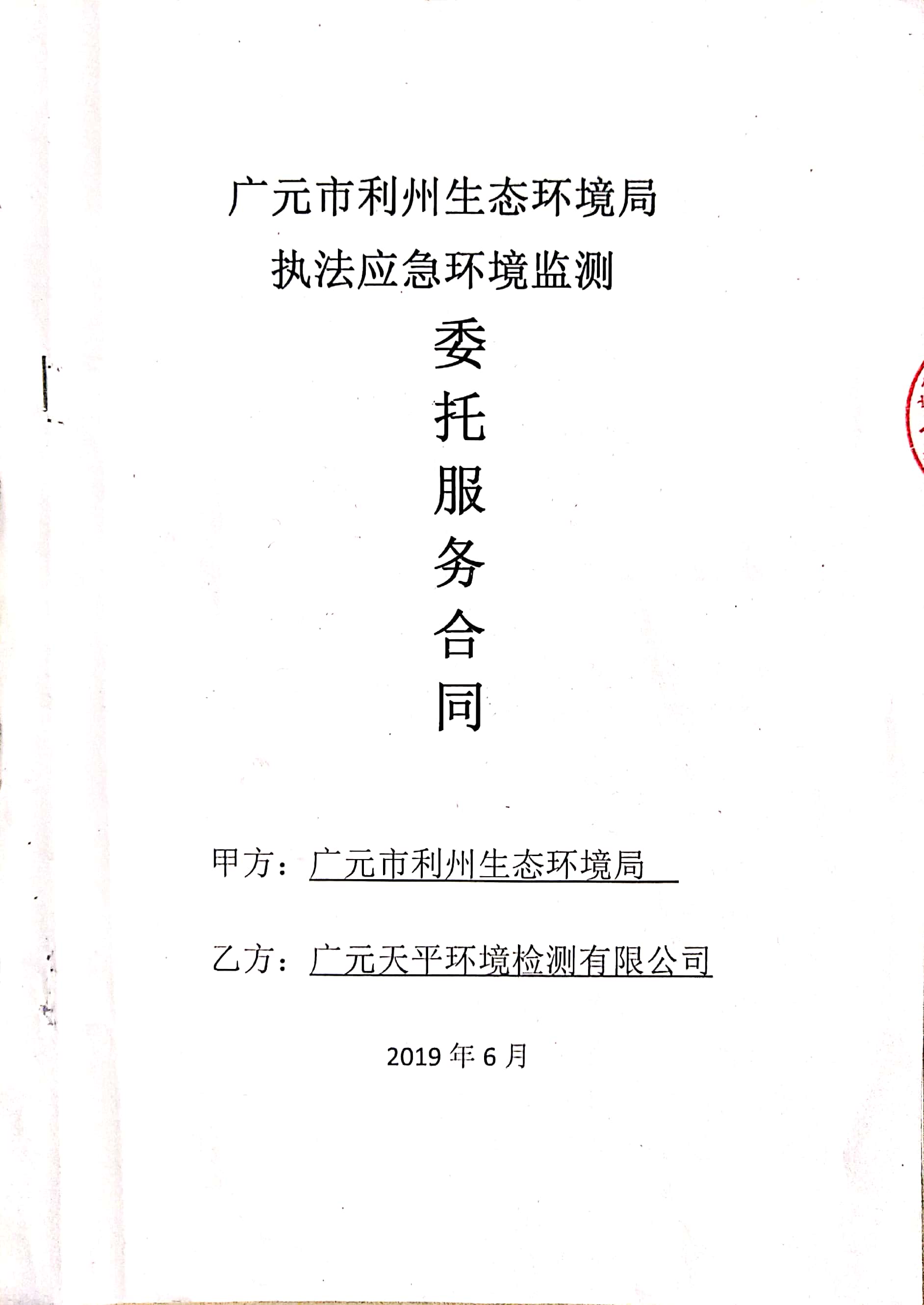 广元市利州生态环境局应急执法监测.jpg